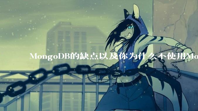MongoDB的缺点以及你为什么不使用MongoDB？