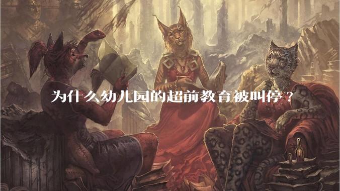 为什么幼儿园的超前教育被叫停?