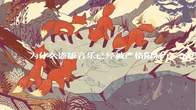 为什么盗版音乐已经被严格限制了，而中国音乐却还是没有发展起来？