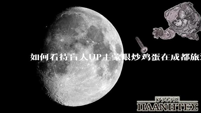 如何看待盲人UP主蒙眼炒鸡蛋在成都旅游期间，要求各大医院无处方买胰岛素，最后进抢救室?