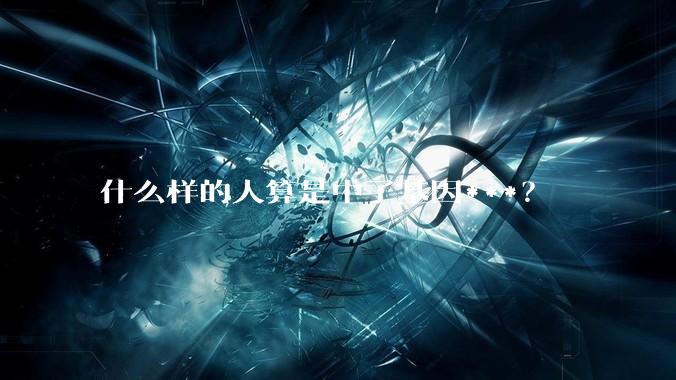 什么样的人算是中了基因***？