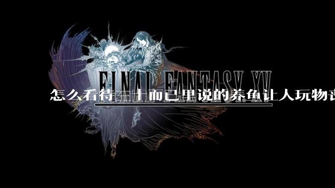 怎么看待三十而已里说的养鱼让人玩物丧志，养鱼是魔鬼，是黑洞，养鱼毁三代鱼缸毁一生的话?