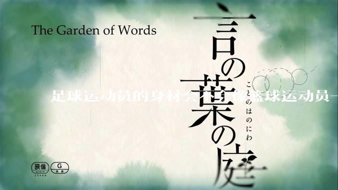 足球运动员的身材会不会像篮球运动员一样朝着巨型化的方向发展？
