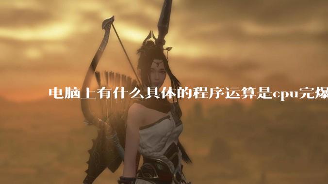 电脑上有什么具体的程序运算是cpu完爆gpu的？