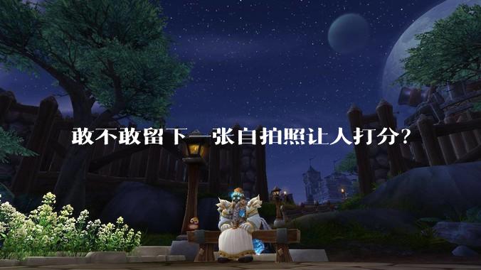 敢不敢留下一张自拍照让人打分？