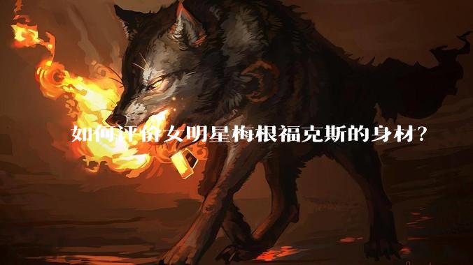 如何评价女明星梅根福克斯的身材？