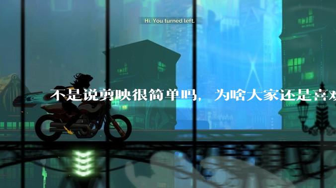 不是说剪映很简单吗，为啥大家还是喜欢用pr呢？
