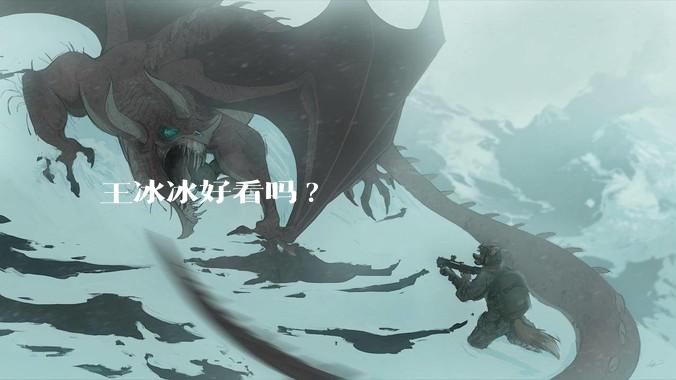 王冰冰好看吗?
