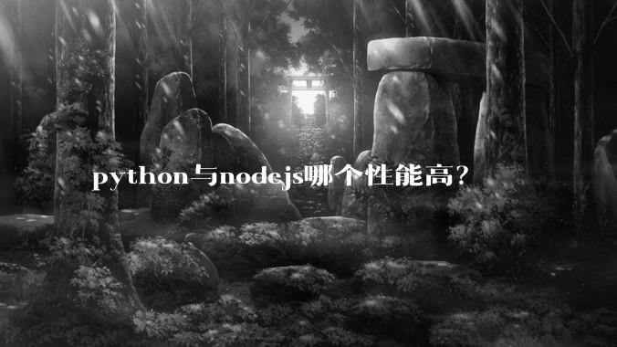python与nodejs哪个性能高？