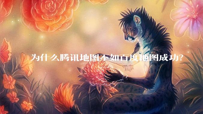 为什么腾讯地图不如百度地图成功？