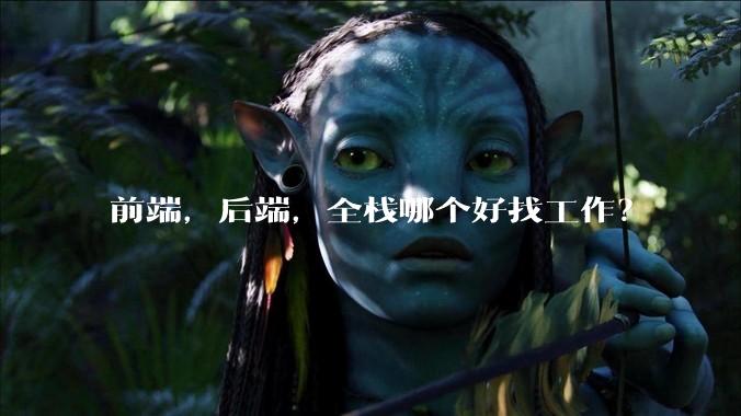 前端，后端，全栈哪个好找工作？