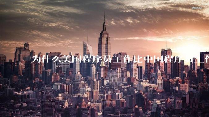 为什么美国程序员工作比中国程序员工作轻松、加班少？
