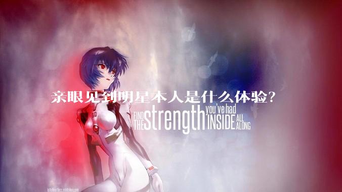 亲眼见到明星本人是什么体验？