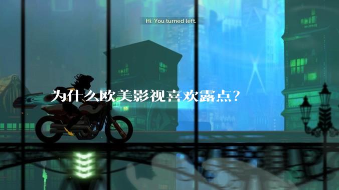 为什么欧美影视喜欢露点？