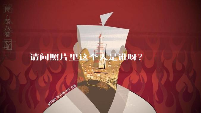 请问照片里这个人是谁呀？