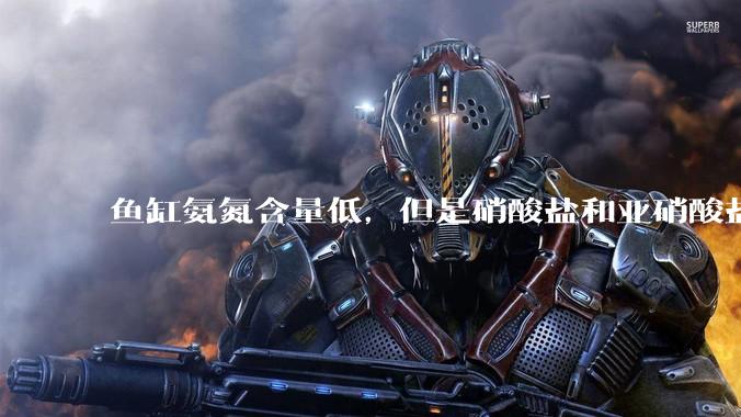 鱼缸氨氮含量低，但是硝酸盐和亚硝酸盐爆表，已经一个多周了，咋办？