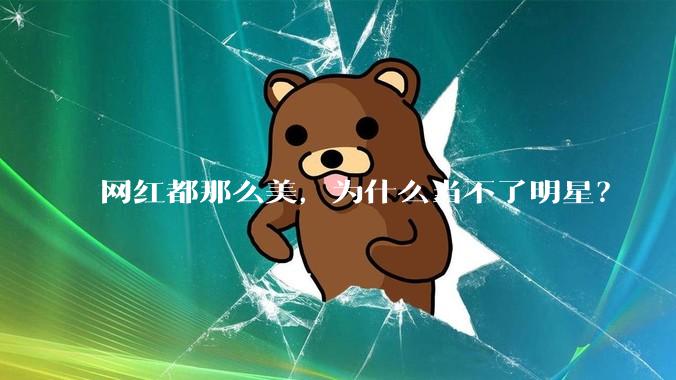 网红都那么美，为什么当不了明星？
