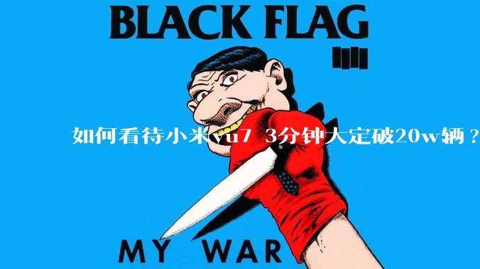 如何看待小米yu7 3分钟大定破20w辆?