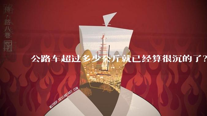 公路车超过多少公斤就已经算很沉的了？