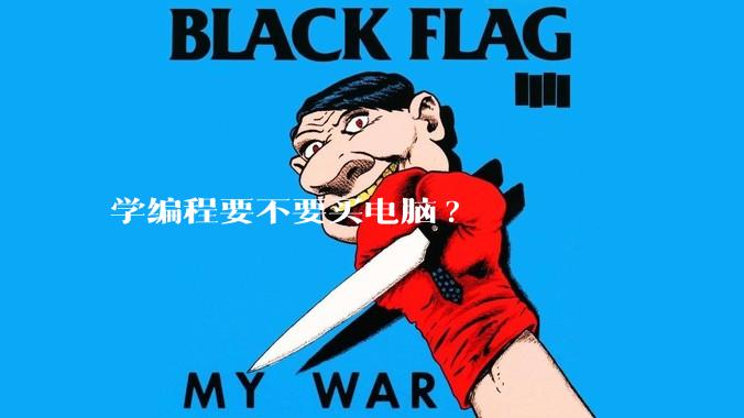 学编程要不要买电脑?