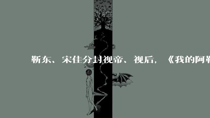 靳东、宋佳分封视帝、视后，《我的阿勒泰》获最佳剧集，如何评价 30 届上海电视节白玉兰奖获奖名单？