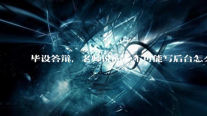 毕设答辩，老师说node不可能写后台怎么办?