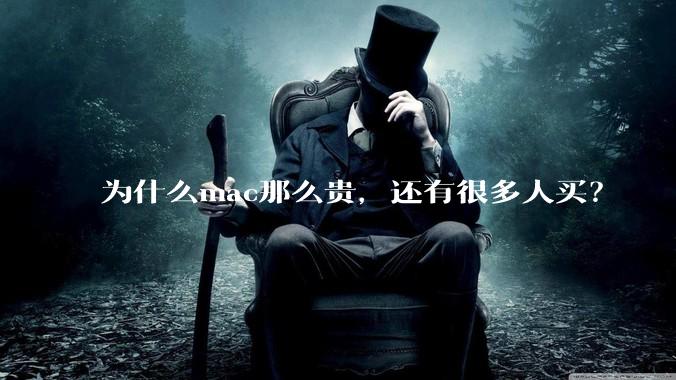 为什么mac那么贵，还有很多人买？