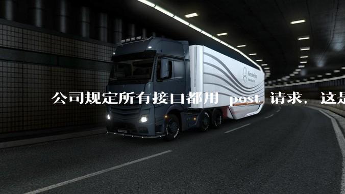 公司规定所有接口都用 post 请求，这是为什么？