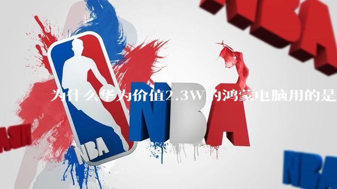 为什么华为价值2.3W的鸿蒙电脑用的是美国西数的SN740固态硬盘？