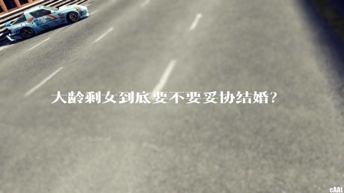大龄剩女到底要不要妥协结婚？