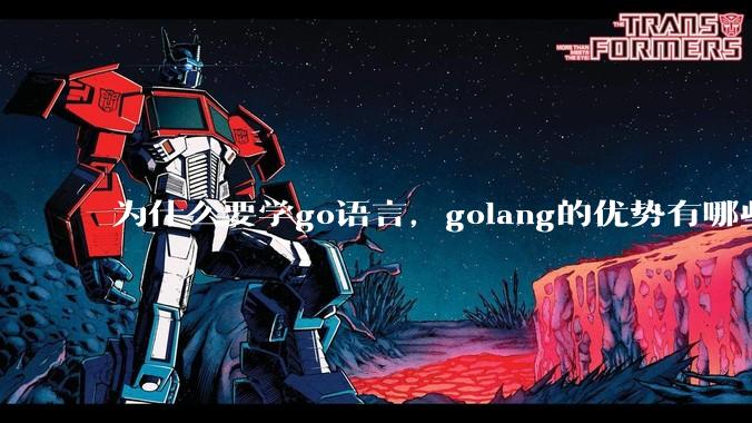 为什么要学go语言，golang的优势有哪些？