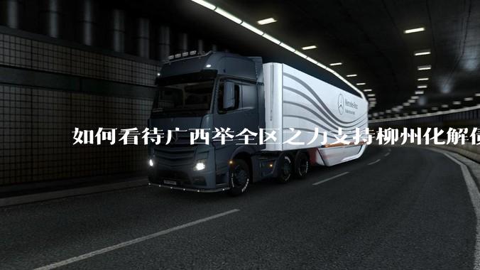 如何看待广西举全区之力支持柳州化解债务？为什么最近地方债又重回公众视野？