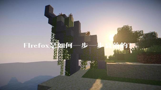 Firefox是如何一步一步衰落的？