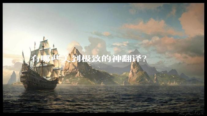 有哪些美到极致的神翻译？