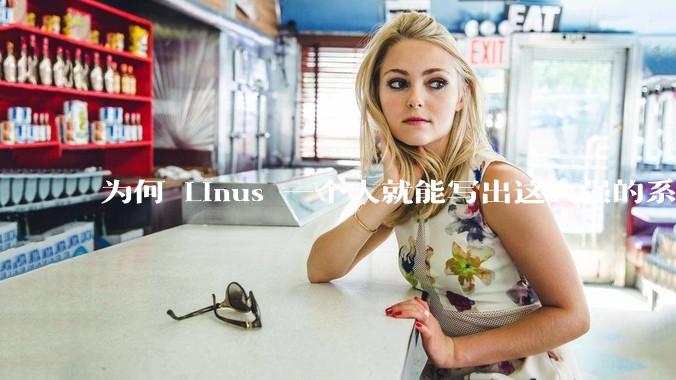 为何 Linus 一个人就能写出这么强的系统，中国却做不出来？