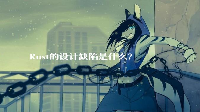 Rust的设计缺陷是什么？