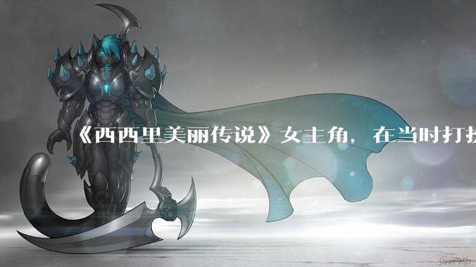 《西西里美丽传说》女主角，在当时打扮这么高调，不觉得带给自己很多不便吗？如何理解她的心态？