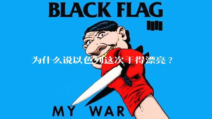 为什么说以色列这次干得漂亮?