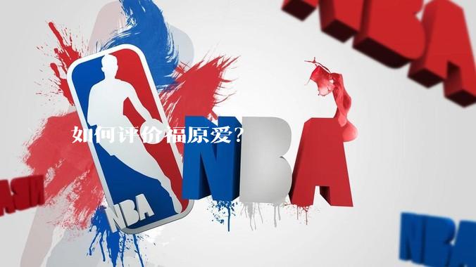 如何评价福原爱？