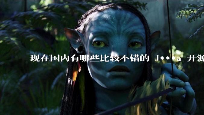 现在国内有哪些比较不错的 J***a 开源商城系统？