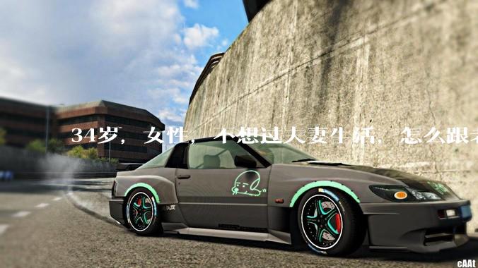34岁，女性，不想过夫妻生活，怎么跟老公沟通效果更好？