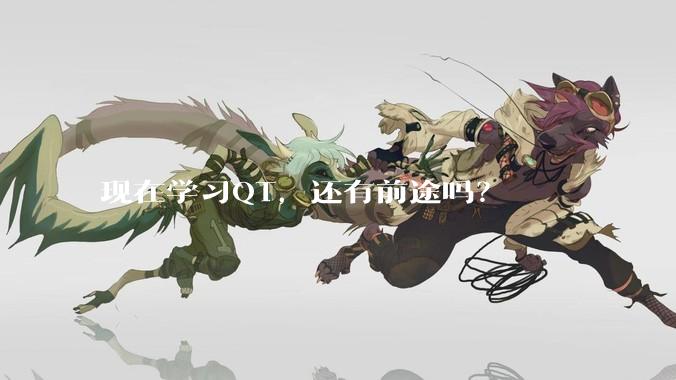 现在学习QT，还有前途吗？