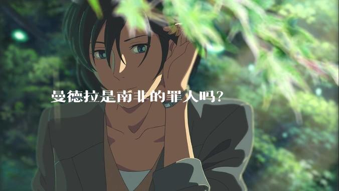 曼德拉是南非的罪人吗？