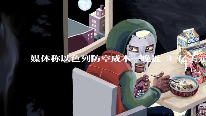 媒体称以色列防空成本一晚近 3 亿美元，最多再撑 12 天，美方会支援吗？若无美补给结果会如何？
