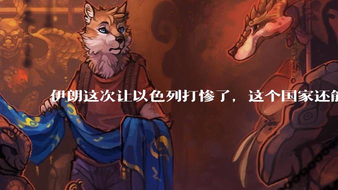 伊朗这次让以色列打惨了，这个国家还能挺过来吗？