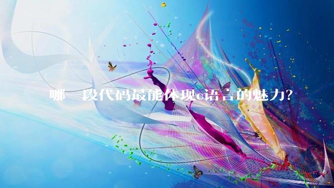 哪一段代码最能体现c语言的魅力？