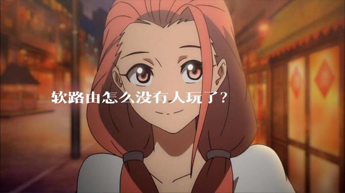 软路由怎么没有人玩了？