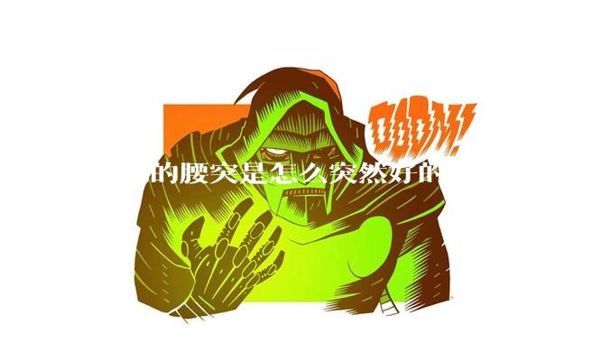 你们的腰突是怎么突然好的？