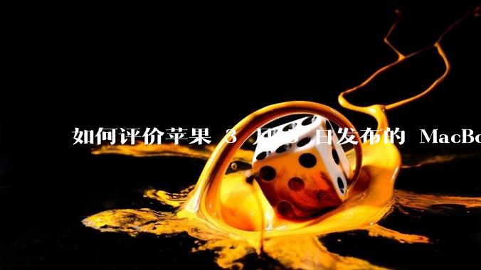 如何评价苹果 3 月 5 日发布的 MacBook Air M4，相比前代有哪些提升？