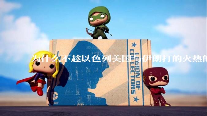为什么不趁以色列美国与伊朗打的火热的时机收复台湾呢？
